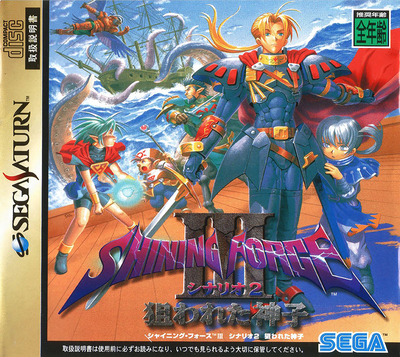 Shining force iii   scenario 2   nerawareta miko (japan)